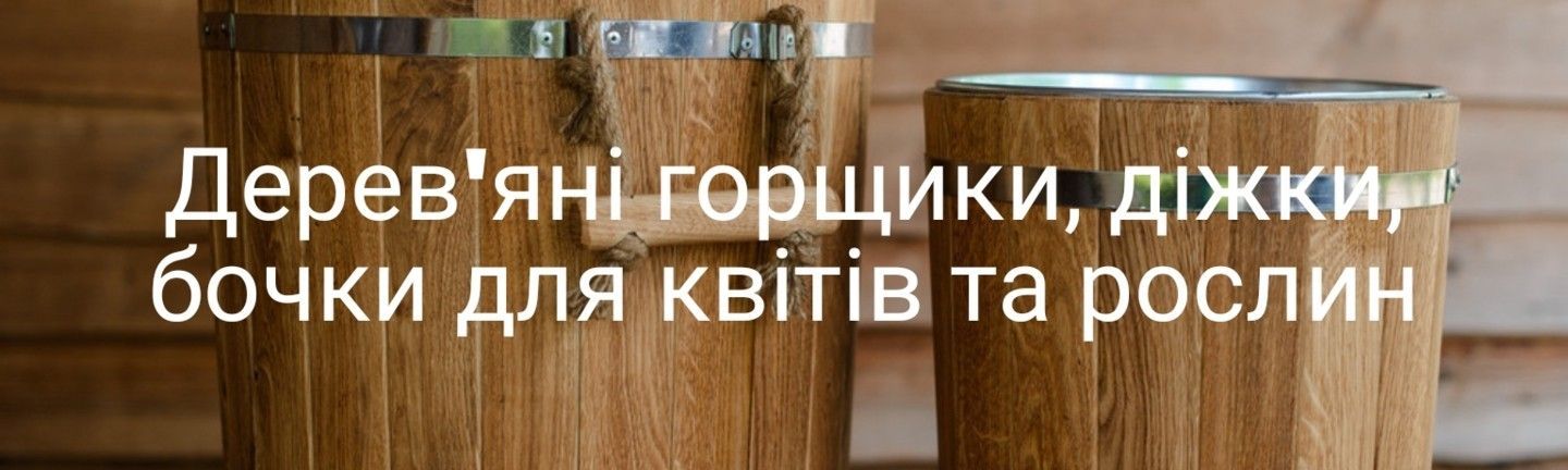 Дерев'яні горщики, діжки, бочки для квітів та рослин