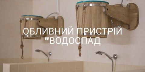ОБЛИВНИЙ ПРИСТРІЙ "ВОДОПАД"