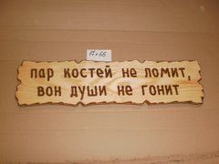 Табличка "Пар костей не ломит, вон души не гонит" №50