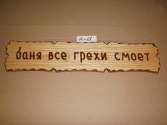 Табличка "Баня все грехи смоет" №14