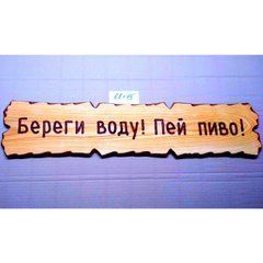 Табличка "Береги воду! Пей пиво" №5