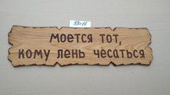 Табличка "Моется тот, кому лень чесаться." №37