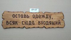 Табличка "Оставь одежду, всяк сюда входящий." №41