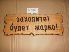 Табличка "Заходите! Будет жарко!" №30