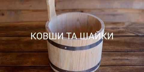 КОВШІ І ШАЙКИ