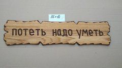 Табличка "Потеть надо уметь." №46