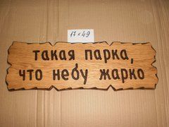 Табличка "Такая парка , что небу жарко." №62