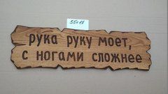 Табличка "Рука руку моет, с ногами сложнее." №54