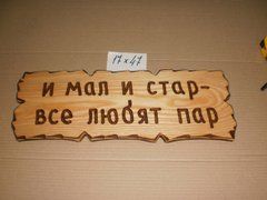 Табличка "И мал и стар - все любят пар" №33