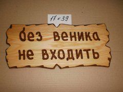 Табличка "Без веника не входить" №9