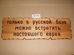 Табличка "Только в русской бане можно встретить настоящего еврея" №61
