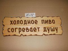 Табличка "Холодное пиво согревает душу" №64