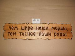 Табличка "Чем шире наши морды, тем теснее наши ряды" №66