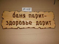 Табличка "Баня парит &ndash; здоровье дарит" №1