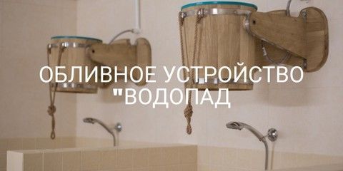 ОБЛИВНОЕ УСТРОЙСТВО 