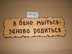 Табличка "В бане мыться &ndash; заново родиться" №21