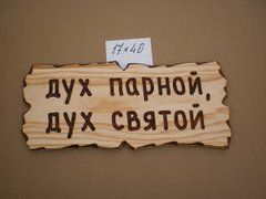 Табличка "Дух парной, дух святой." №25