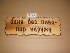 Табличка "Баня без пива &ndash; пар наружу" №3