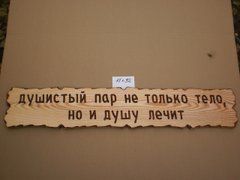 Табличка "Душистый пар не только тело, но и душу лечит." №26