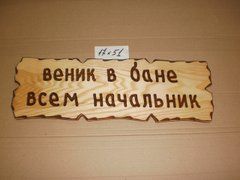 Табличка "Веник в бане всем начальник" №18