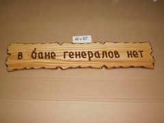 Табличка "В бане генералов нет" №20
