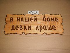 Табличка "В нашей бане девки краше!" №23
