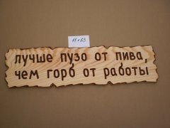 Табличка "Лучше пузо от пива, чем горб от работы." №35