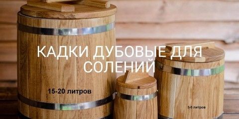 ДУБОВЫЕ БОРКИ ДЛЯ СОЛЕНЬ