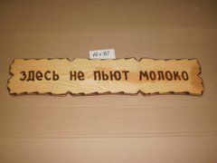 Табличка "Здесь не пьют молоко" №31