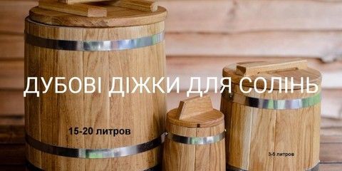 ДУБОВІ ДІЖКИ ДЛЯ СОЛІНЬ
