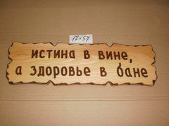 Табличка "Истина в вине, а здоровье в бане" №32