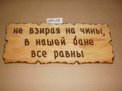 Табличка "Не взирая на чины, в нашей бане все равны" №39