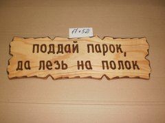 Табличка "Поддай парок, да лезь на полок" №42