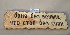 Табличка "Баня без веника , что стол без соли" №13