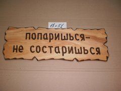 Табличка "Попаришься &ndash; не состаришься" №43