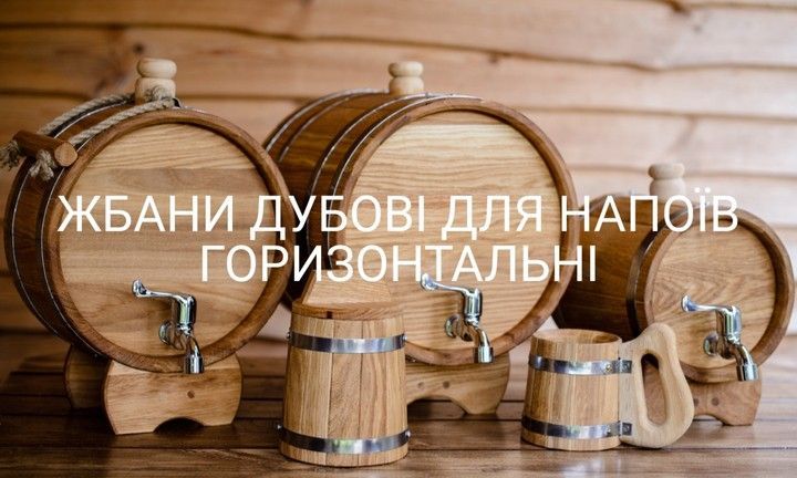 ЖБАНИ ДУБОВІ ДЛЯ НАПОЇВ ГОРИЗОНТАЛЬНІ