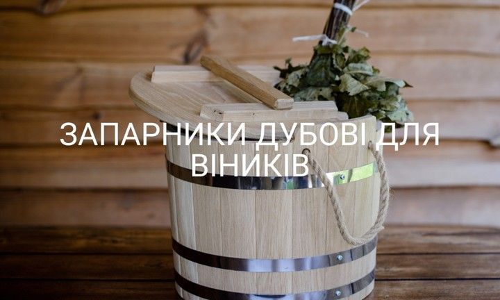 ЗАПАРНИКИ ДУБОВІ ДЛЯ ВІНИКІВ